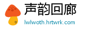 声韵回廊